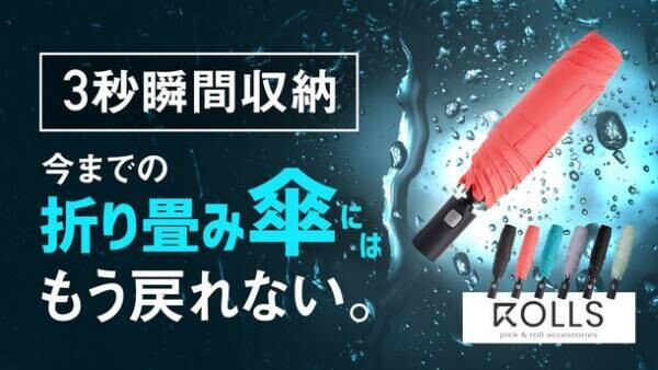 日本初上陸！台湾で大人気の折り畳み傘ブランド ROLLSの【ROLLS2.0】がMakuakeにて1,150万円突破！　～応援購入は9月29日まで実施～
