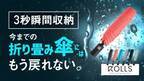 日本初上陸！台湾で大人気の折り畳み傘ブランド ROLLSの【ROLLS2.0】がMakuakeにて1,150万円突破！　～応援購入は9月29日まで実施～