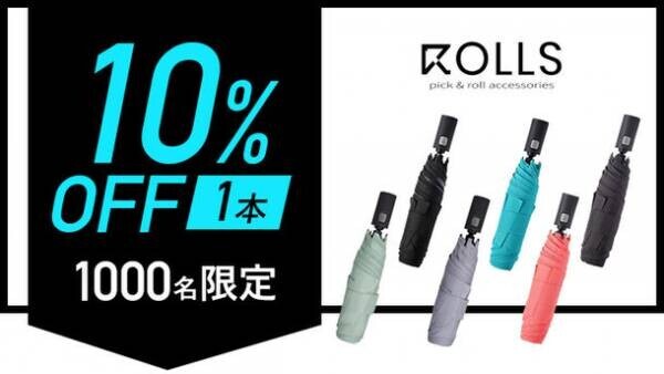 日本初上陸！台湾で大人気の折り畳み傘ブランド ROLLSの【ROLLS2.0】がMakuakeにて1,150万円突破！　～応援購入は9月29日まで実施～