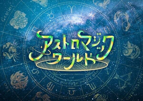 プラネタリアTOKYO・プラネタリウム天空にて追加上映決定！『アストロマジックワールド』2021年10月1日(金)より上映開始！
