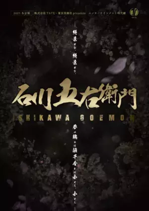 2021冬公演「石川五右衛門」10/15～10/17　座・高円寺にて上演　9/15チケット販売開始