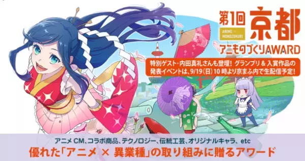 日本唯一のアニメ×異業種コラボ表彰イベント「アニものづくりアワード」　表彰式ゲストは内田真礼さんに決定！コメントも到着！グランプリ＆入賞作品は9月19日(日)10時より「京まふ」で発表！