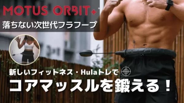 絶対落ちない次世代フラフープ“MOTUS ORBIT +”を、9月17日Makuakeにて先行販売開始。～新しいフィットネスガジェット～
