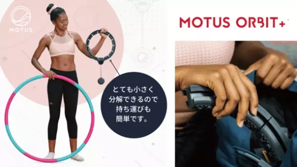 絶対落ちない次世代フラフープ“MOTUS ORBIT +”を、9月17日Makuakeにて先行販売開始。～新しいフィットネスガジェット～