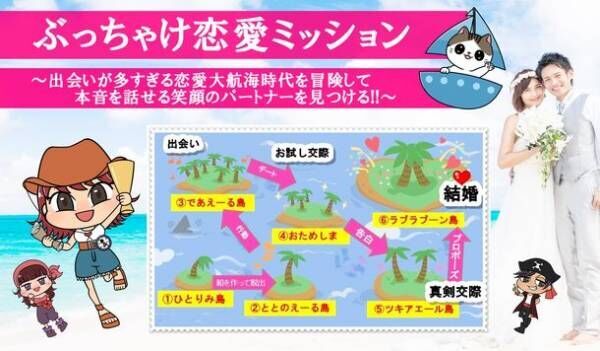 恋愛大航海時代 を乗り切れ 独身男女を対象とした冒険ストーリー講座 ぶっちゃけ恋愛 ミッション 10 17提供開始 2021年9月15日 ウーマンエキサイト 1 5