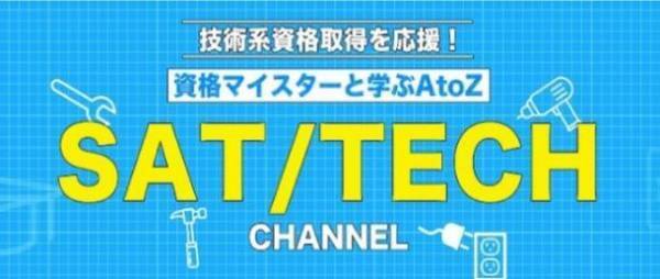 ～ 現場・技術系のお仕事を始めたい人必見！ ～女性・初心者向け「SATテックチャンネル」新たに開設！試験制度から資格内容まで面白く、かつ分かりやすく解説します。