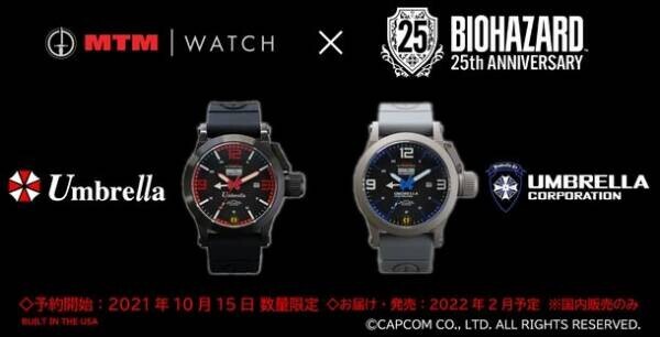 MTM Watchと「バイオハザード」シリーズ25周年のコラボレーションウォッチが登場！