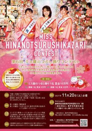 第6回「ミス雛のつるし飾りコンテスト」2021年11月20日(土)までエントリー受付中！