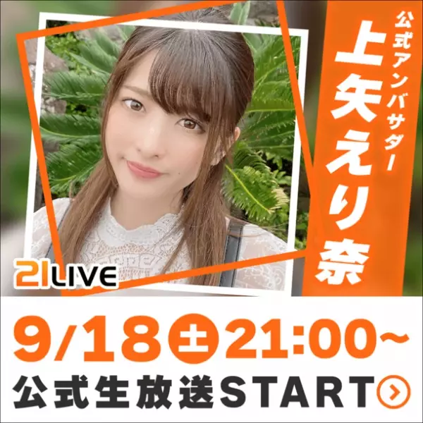 21LIVE！二代目アンバサダー！上矢 えり奈！初代えなこに続く！10月就任に先駆けて、9月18日(土)21時に初☆生配信決定！