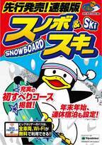 スキー・スノーボードのシーズン到来！年末年始、1・2月など混みあう時期の先取り予約ができる「先行発売！速報版　スノボ＆スキー」を9/16発売