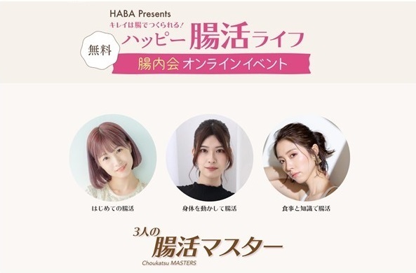 2021年10月６日(水)/11月6日(土)　ハッピー腸活ライフ「腸内会オンラインイベント」開催！