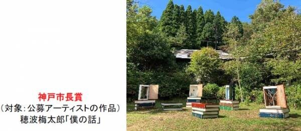 「六甲ミーツ・アート芸術散歩2021公募大賞」決定グランプリは“清水千晶 「キオクノカナタヘ」”本展は明日9月11日（土）に開幕！