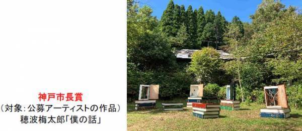 「六甲ミーツ・アート芸術散歩2021公募大賞」決定グランプリは“清水千晶 「キオクノカナタヘ」”本展は明日9月11日（土）に開幕！