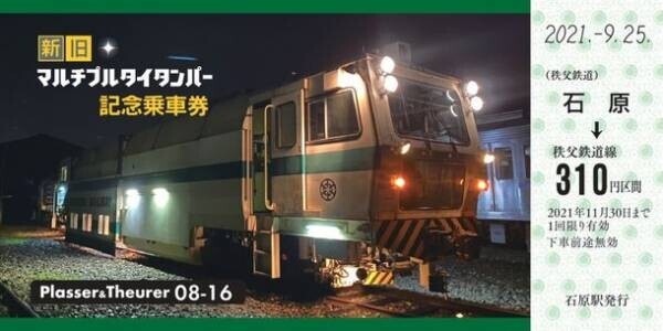 秩父鉄道にて活躍した鉄道保守車両マルタイ「08-16号機」引退記念　10/2「新旧マルタイ記念乗車券」一般販売を開始