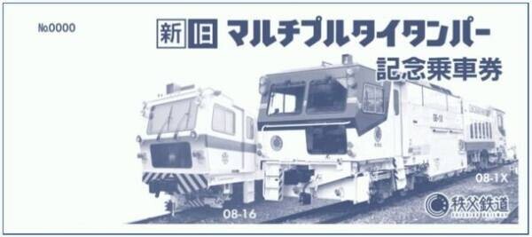 秩父鉄道にて活躍した鉄道保守車両マルタイ「08-16号機」引退記念　10/2「新旧マルタイ記念乗車券」一般販売を開始