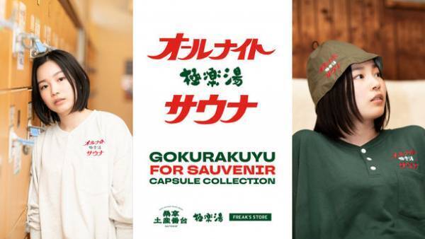 極楽湯×FREAK'S STORE　大人気のサウナブランド「SAUVENIR」のコラボアイテムを9/18発売！