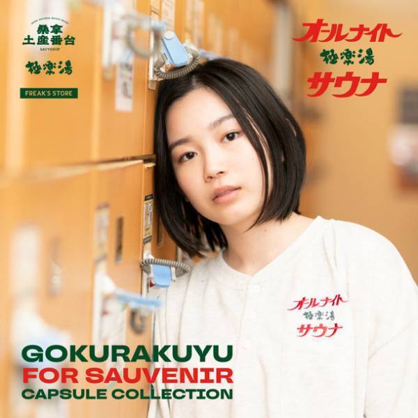 極楽湯×FREAK'S STORE　大人気のサウナブランド「SAUVENIR」のコラボアイテムを9/18発売！
