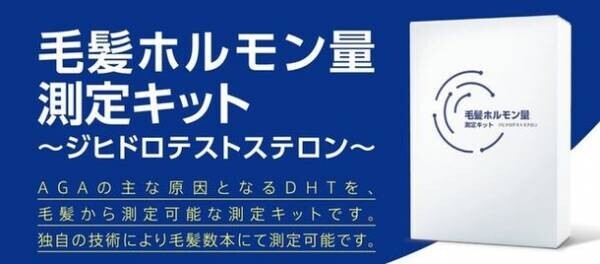 男性213名を対象にAGA(男性型脱毛症)の理解度を調査！半数以上が「毛髪ホルモン量測定キットを利用したい」と回答