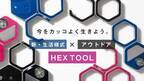 Makuakeで目標金額の197％を達成した新感覚マルチツール「HEX TOOL」がMakuakeストアと自社ECストアで販売開始