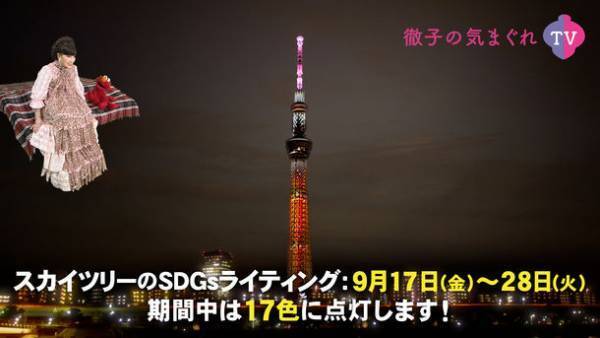 2021年9月16日(木)15:00より黒柳徹子さんの公式YouTubeチャンネル「徹子の気まぐれTV」で東京スカイツリー(R)「SDGsをイメージした17色の特別ライティング」バーチャル点灯式の特別番組を配信！