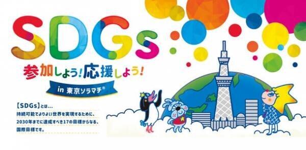 2021年9月16日(木)15:00より黒柳徹子さんの公式YouTubeチャンネル「徹子の気まぐれTV」で東京スカイツリー(R)「SDGsをイメージした17色の特別ライティング」バーチャル点灯式の特別番組を配信！