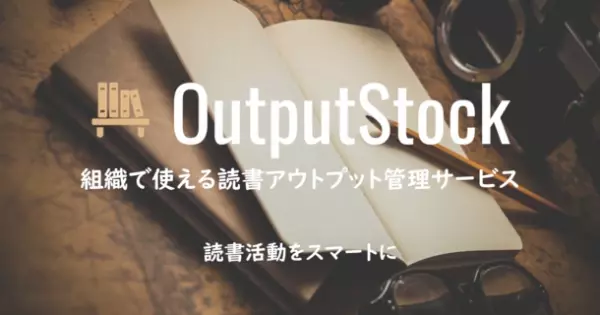 組織で使える読書アウトプット管理サービス「OutputStock」をリリースいたしました　