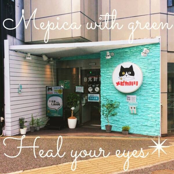 日本初※ 東京恵比寿“目のお悩み専門はり院「目光針院」”で『あなたの目を大切にしたい！「Eye LOVE Me」キャンペーン』10月10日から開催
