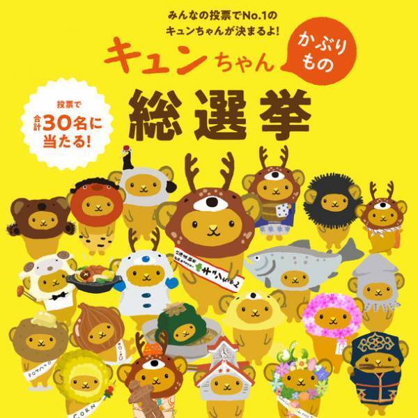 「GoodDay北海道LINE公式アカウント」にて『キュンちゃんかぶりもの総選挙』を実施中！～応援したいキュンちゃんを投票してプレゼントに応募！～