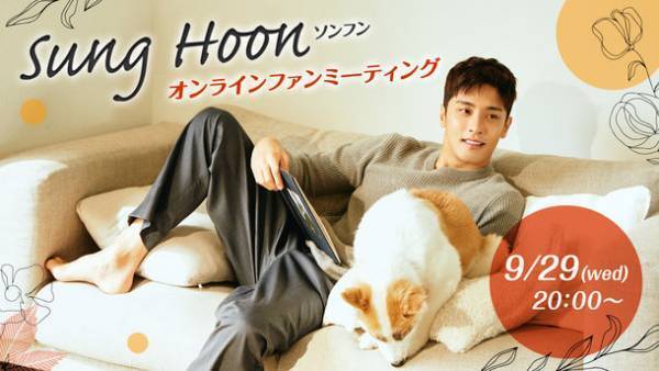 「結婚作詞　離婚作曲」「じれったいロマンス」主演　ソンフンのオンラインファンミーティングを9月29日に開催！