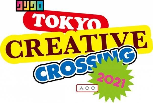 ＜ACC＞ アイデアの祭典「TOKYO CREATIVE CROSSING」10月27日(水)、28日(木)にオンラインで無料配信！