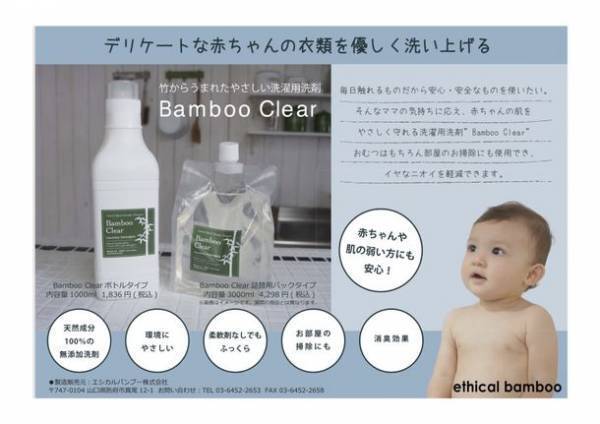 “竹で洗う”オーガニック洗剤【バンブークリア】　三重県内のコインランドリー3店舗にて無人販売開始