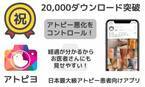 日本最大級のアトピー患者向けアプリ「アトピヨ」が20,000ダウンロード突破！　～リリース3年で投稿画像は38,000枚を突破～