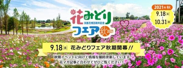 9月18日(土)～10月31日(日)　淡路島で『花みどりフェア秋期』開催