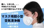 「マスク用小型空気清浄機Air Clip」クラウドファンディングサイトMakuakeにて2021年9月28日までプロジェクト実施　支援者360人、支援額320万超！＜在庫残りわずか＞