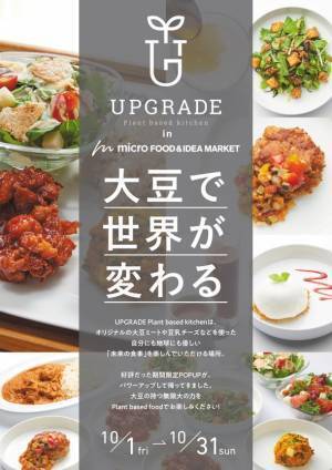 不二製油・10月に有楽町でプラントベース食のUPGRADEポップアップ開催