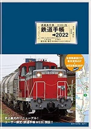 『鉄道手帳［2022年版］』(9月21日発売)が史上最大のリニューアル！待望の〈鉄道手帳WEB〉開設＆3年連続プレゼントキャンペーン実施