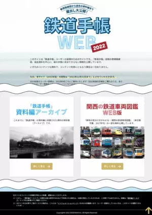 『鉄道手帳［2022年版］』(9月21日発売)が史上最大のリニューアル！待望の〈鉄道手帳WEB〉開設＆3年連続プレゼントキャンペーン実施