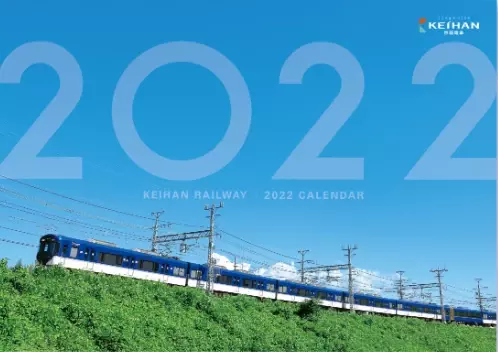 京阪電車と京阪グループの鉄道車両が四季折々の風景を駆ける！「京阪電車2022カレンダー」を発売します