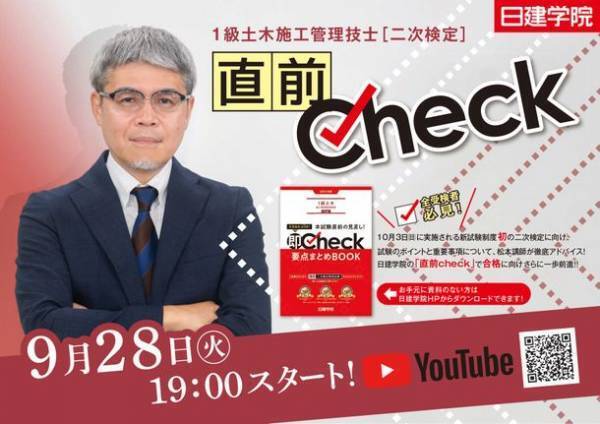 資格取得支援スクールの日建学院、『1級土木施工管理技士 二次検定』試験直前対策を9月28日(火)YouTubeにて無料放映！