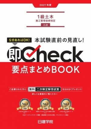 資格取得支援スクールの日建学院、『1級土木施工管理技士 二次検定』試験直前対策を9月28日(火)YouTubeにて無料放映！