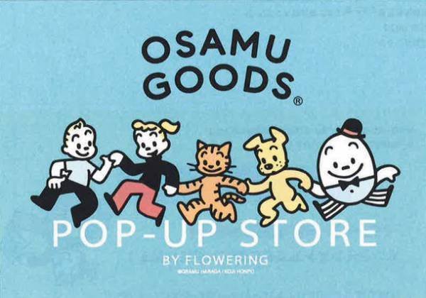 世代を超えて愛されているOSAMU GOODS(R)のポップアップストアがついにフラワーリングから登場。2021/9/23 大宮からスタートし首都圏全7会場で期間限定オープン！“なつかしい、でもあたらしい。”をテーマにこだわりの実用的なオリジナルアイテムが登場！会場限定特典なども必見！