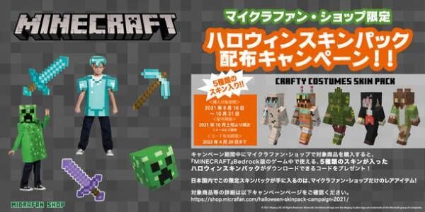 日本国内 マイクラファン ショップ限定 マインクラフト で使えるハロウィンスキンパック配布キャンペーンがスタート 21年9月16日 ウーマンエキサイト 1 5