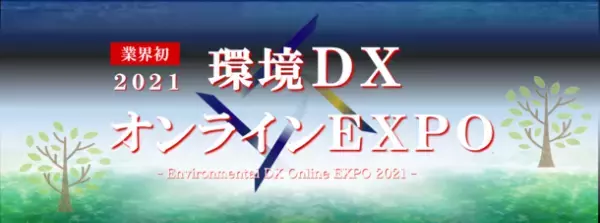 環境・産廃業界に特化した“業界初のオンライン展示会”「環境DXオンラインEXPO」を12月1日～3日に開催！