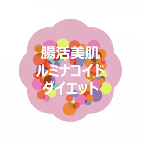 管理栄養士が食事や生活習慣を指導！腸内フローラの多様性に不可欠な「ルミナコイド」を使用したオンライン型ダイエットプログラムモニター募集