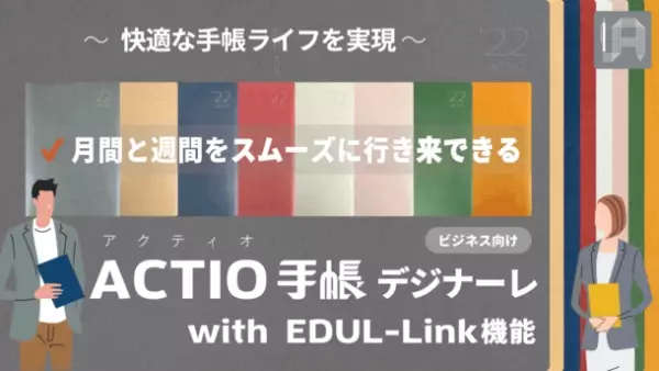 快適な手帳ライフを実現する「2022 ACTIO手帳デジナーレ」をリリース