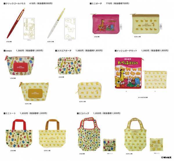 みんな大好き『たべっ子どうぶつ』シリーズ 第2弾！どうぶつ・ビスケットの2柄で10月上旬より順次展開　ポーチやエコバッグなどの雑貨が豊富にラインアップ