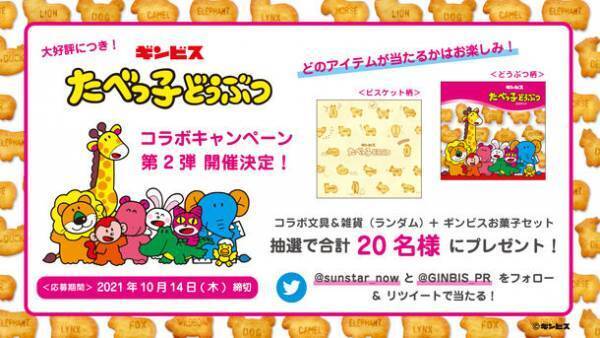 みんな大好き『たべっ子どうぶつ』シリーズ 第2弾！どうぶつ・ビスケットの2柄で10月上旬より順次展開　ポーチやエコバッグなどの雑貨が豊富にラインアップ