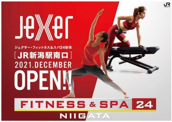 ジェクサー・フィットネス＆スパ24新潟　2021年12月16日(木)にオープン！2021年9月17日(金)より先行会員募集スタート！