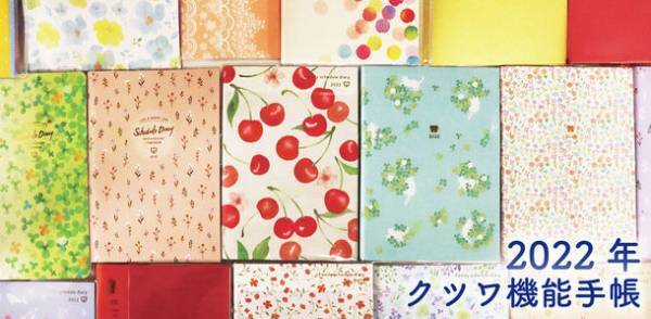 「大人の女性に大人気のクツワ手帳」2022年度版が発売されました
