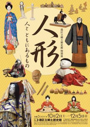 《港区立郷土歴史館特別展》「人形 -人とともにあるもの-」10月2日(土)～12月5日(日)開催
